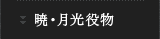 暁・月光役物