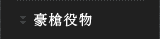 豪槍役物