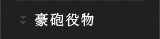 豪砲役物