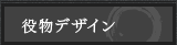 役物デザイン