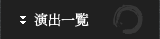 演出一覧