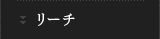 リーチ