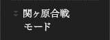 関ヶ原合戦モード