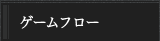 ゲームフロー