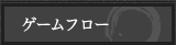 ゲームフロー