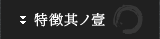 特徴其ノ壱