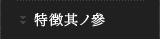 特徴其ノ参