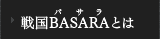 戦国バサラとは