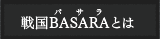 戦国バサラとは