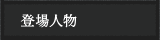 登場人物
