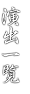 演出一覧