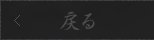 戻る