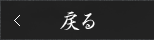戻る