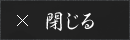 閉じる