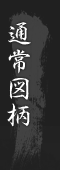 通常図柄