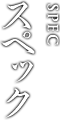 スペック SEPC
