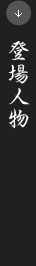 登場人物