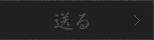 送る