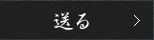 送る