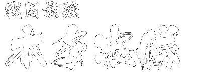 戦国最強 本多忠勝