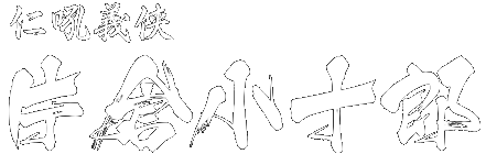 仁吼義侠 片倉小十郎