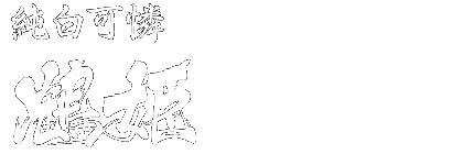 純白可憐 鶴姫