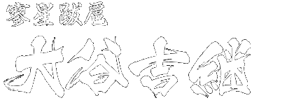 寥星跋扈 大谷吉継