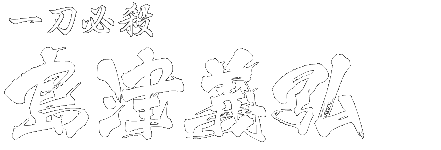 一刀必殺 島津義弘